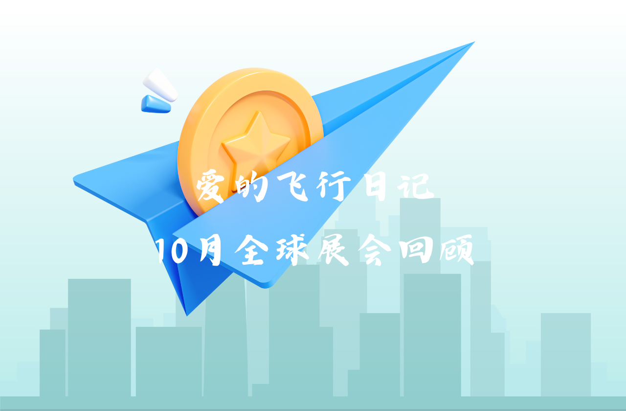 全球之旅 | 腾博会官网能源10月全球展会回顾